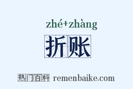 折账是什么意思的图片